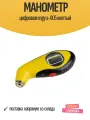 Манометр цифровой ENGY А-005, желтый, 10бар, ЖК-дисплей, подсветка, батарейки в комплекте