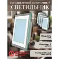 Светильник светодиодный встраиваемый Elvan 705SQ-12W-3000К, комплект5 шт