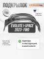 Подкрылок EVOLUTE i-Space 2023 FWD задний правый / локер в эволют Ай-Спейс 2023 с крепежом и инструкцией