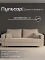 Диван, диван-кровать, диван раскладной Пульсар НПБ, Велютта люкс 07, размеры 220х80х100, бежевый
