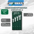 Набор ключей комбинированных Арсенал НКК-4 24-32 мм 8144940