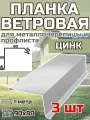 Планка торцевая / ветровая планка для кровли 90*80*1000мм, 3 шт цвет Цинк
