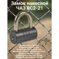 Замок навесной ЧАЗ ВС2-21