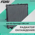 Радиатор охлаждения для Kia Sportage I (93-) MT FEHU арт. FRC1070