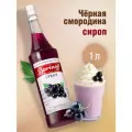 Сироп  Barinoff для кофе и коктейлей, 1 л, смородина