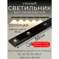 Светильник с датчиком движения, беспроводной, 50см, черный, 2000mAh
