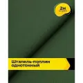 Ткань Штапель-поплин однотонный для шитья и рукоделия, отрез 2 м*140 см, цвет зеленый