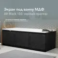 Экран под ванну МДФ Alt Black 150 см черный мрамор, раздвижной на алюминиевом профиле