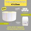 Термоэтикетки 47х25 2000шт ЭКО / 5 рулонов / самоклеящиеся этикетки/ термотрансферные стикеры