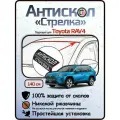Защита от сколов и ржавчины для TOYOTA RAV4. Антискол Стрелка