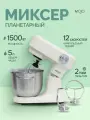 Планетарный миксер с чашей 5 литров, мощность 1500 Вт, импульсный режим