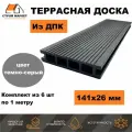 Террасная доска из ДПК 141х26х1000 мм, 3D Темно-Серый, комплект 6 шт.