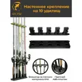 Настенное крепление для 10 удилищ, черное, Держатель для удочек , настенное модульное крепление для гаража