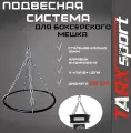Подвесная система TARX-sport, для боксерского мешка, с кольцом d35