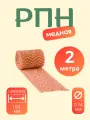 Регулярная Насадка/сетка Панченкова медная 4 нити 2 метра