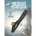 Чехол для удочки, рыболовный 150 см. /Чехол для спиннинга / Сумка для рыбалки