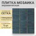 Мозаика керамическая (глянец) NS mosaic R-338 28,2х30,8 см 5 шт (0,435 м²)