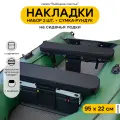 Мягкие накладки на сиденья для лодки ПВХ Рыбацкое счастье с сумкой-рундуком черные