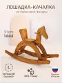 Лошадка качалка