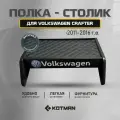 Полка-столик в кабину Volkswagen Crafter (2011-2016)