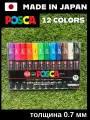Набор маркеров POSCA PC-1M12, 0.7мм, 12 штук, акриловые на водной основе, для рисования и скетчинга