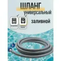 Шланг для стиральных и посудомоечных машин наливной ZOX в индивид. упак.