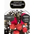 Индийский Черный чай с вишней, клюквой и розой Вишня с ромом (Premium) от Полезный чай / HEALTHY TEA, 1000 гр