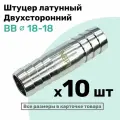 Штуцер латунный елочка двухсторонний BB 18мм-18мм, Пневмоштуцер NBPT, Набор 10шт