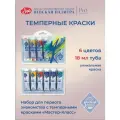 Краски темперные для рисования Невская палитра Мастер-Класс Основные цвета, 6 цветов по 18 мл