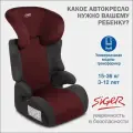Автокресло Siger KRES4021, группа II/III, для детей от 3 до 12 лет, цвет вишня