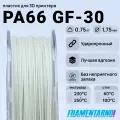 PA66 GF-30 натуральный 750 г, 1,75 мм, пластик Filamentarno для 3D-принтера
