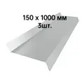 Отлив оконный 150х1000, 3шт. для окон цоколя фундамента с полимерным покрытием в защитной пленке