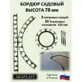 Садовый пластиковый бордюр AKAPLAST, высота 78 мм. Поребрик тротуарный. Комплект-8 шт. и 30 усиленных колышков. Чёрный