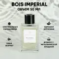 Парфюмерная вода унисекс, селективная парфюмерия, Bois Imperial, 50 мл