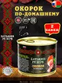 Окорок по-домашнему, Батькин резерв, ТУ, 2 шт. по 525 г