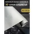 Виниловая пленка 3D карбон серебро,100х150 см