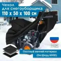 Чехол для снегоуборщика JEONIX 110х50х100см (Оксфорд 600) черный
