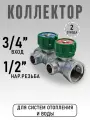 Коллектор регулирующий для водоснабжения под плоскую прокладку 3/4 х 1/2 - 2 отвода ZEISSLER ZSc.401.0502NF