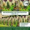 Фотосетка Мечта для забора беседки террасы 600x158 см, Заросли , фотофасад для дома дачи сада