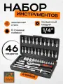 Набор инструментов для автомобиля 46 предметов