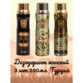 3 шт Дезодорант спрей женский Luxury, Style, Present For You 200 мл