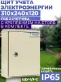 Щит учета электроэнергии навесной уличный ЩУ-1/1-С IP65 310х240х120 под один счетчик с креплением на столб металлический корпус