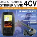 Эхолот Garmin STRIKER Vivid 4CV комплект со струбциной НДНД с датчиком GT20-TM