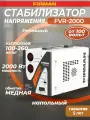 Стабилизатор FIRMAN FVR-2000