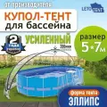 Купол Тент для бассейна Летотент эллипс 5м*7м 200 микрон 9 дуг/9ус