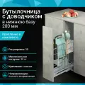 Бутылочница в нижнюю базу 200 мм с доводчиком