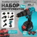 Набор аккумуляторного инструмента 9 в 1 Мультитул