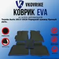 Коврики для Toyota Auris 2012-2018 2 пок Передний привод Правый руль.