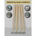 Опора мебельная ножки деревянные для мебели 45 см, 4 шт