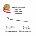 Клюшка хоккейная Fischer W250 ABS SR LH
